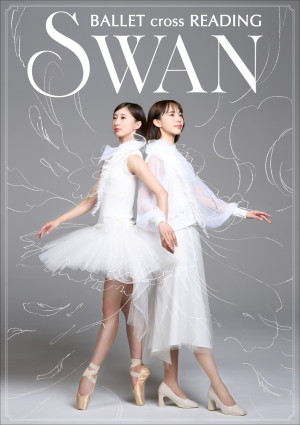 舞台『SWANーBallet cross Readingー』メインビジュアル