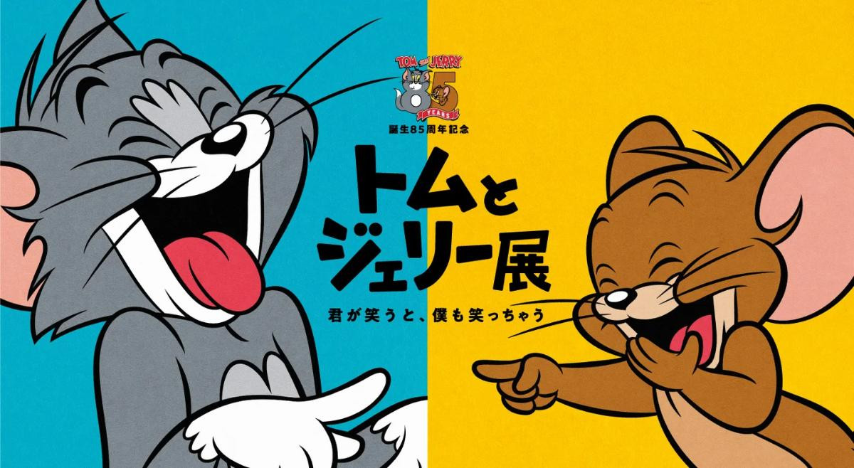 260521「誕生85周年記念 トムとジェリー展 君が笑うと、僕も笑っちゃう」
