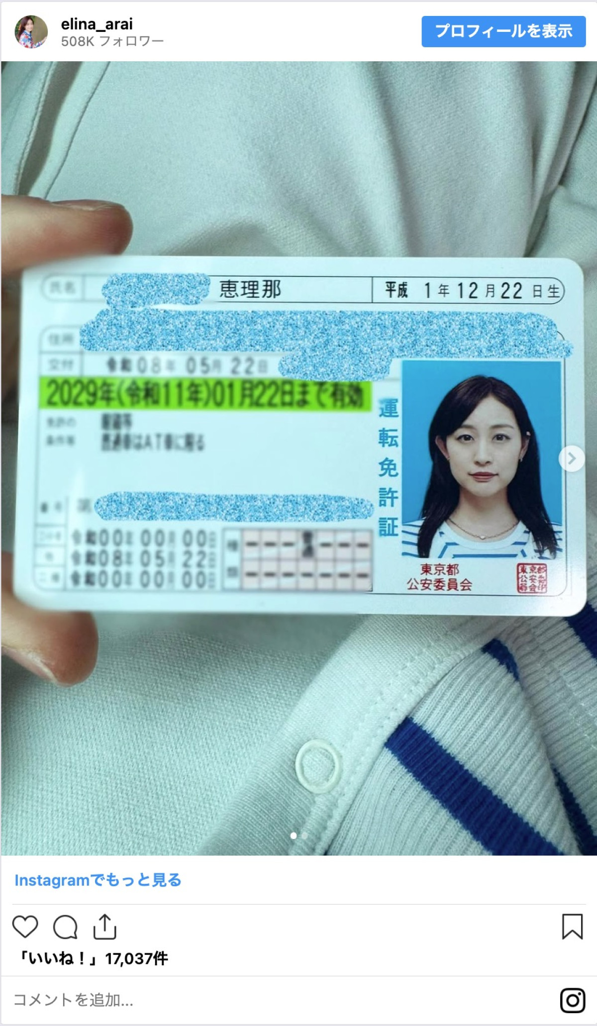 新井恵理那、運転免許証を公開　「綺麗」「本当の美人」と反響