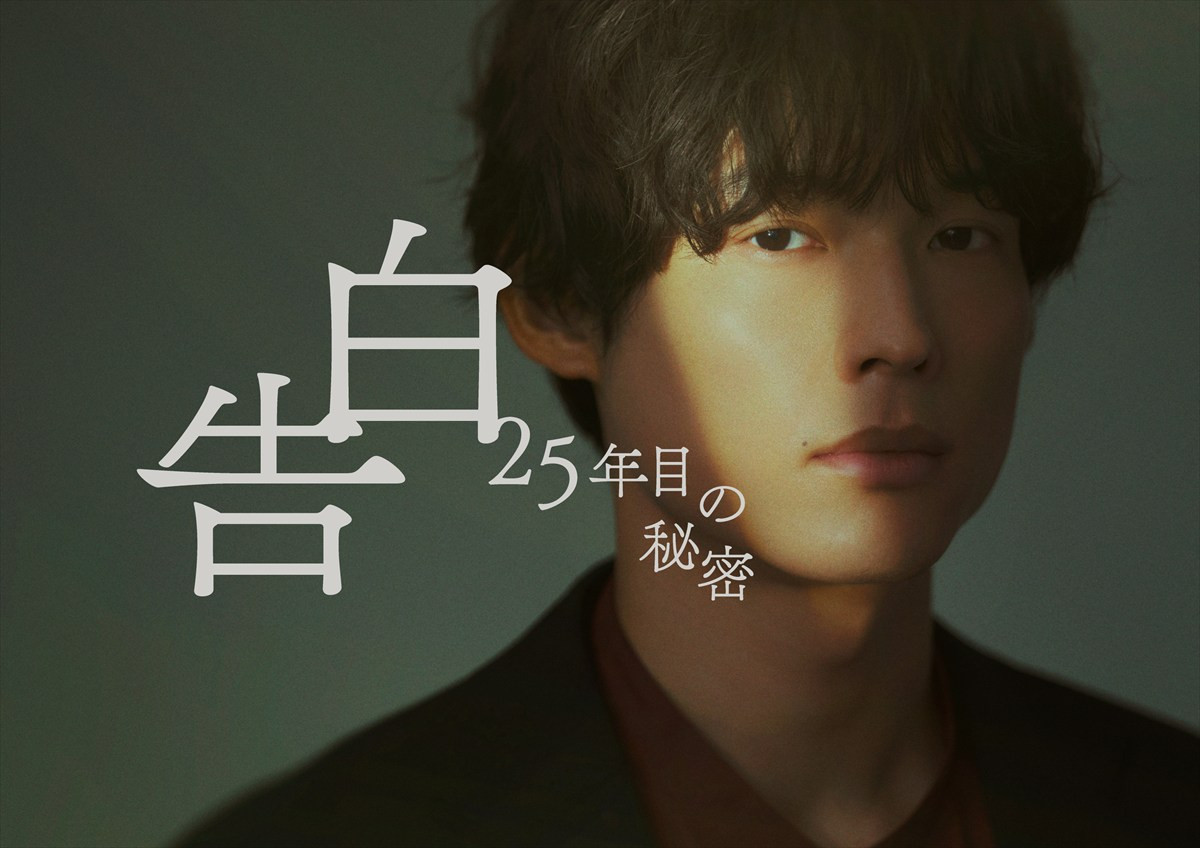 ドラマ『告白－25年目の秘密－』松村北斗の役衣装ビジュアル