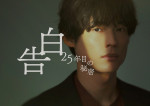ドラマ『告白－25年目の秘密－』松村北斗の役衣装ビジュアル