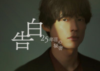 ドラマ『告白－25年目の秘密－』松村北斗の役衣装ビジュアル