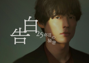 ドラマ『告白－25年目の秘密－』松村北斗の役衣装ビジュアル