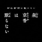 ドラマ『泉京香は黙らない』ロゴビジュアル