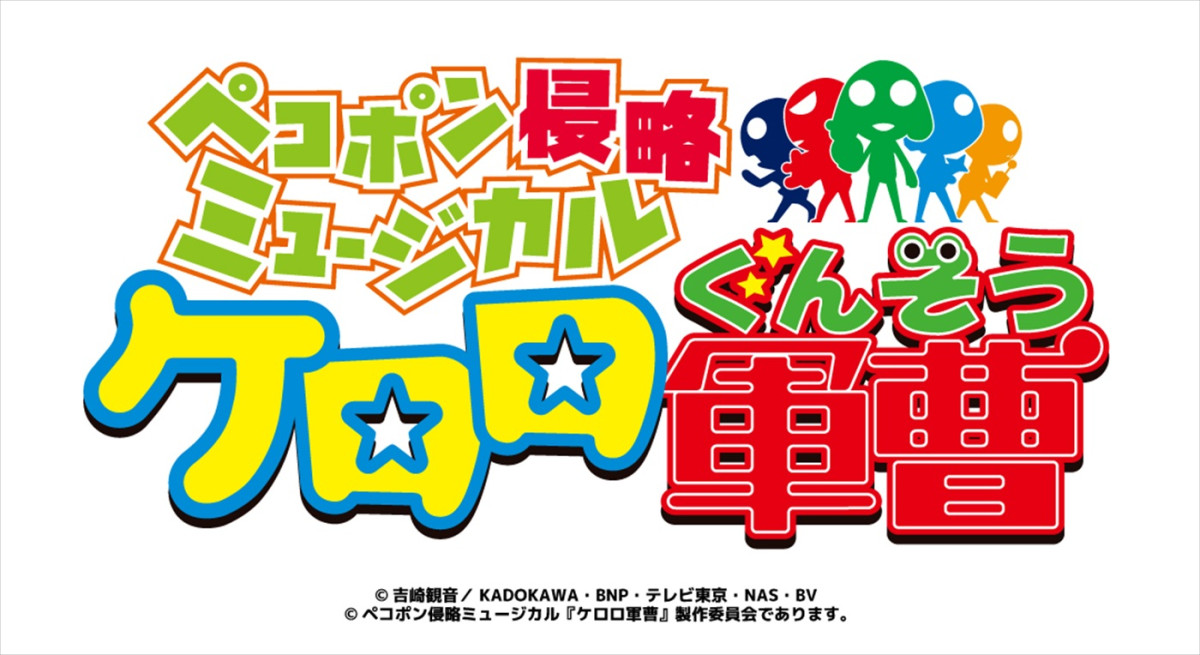 『ケロミュ』田村升吾、田村心らキャスト5名のキャラビジュ解禁　追加キャスト12名も発表