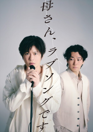 舞台『母さん、ラブソングです。』キービジュアル（左から）主演の田中圭、共演の矢崎広