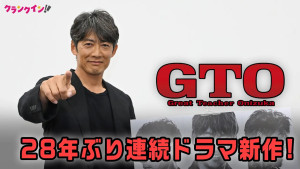 『GTO』連ドラが28年ぶり復活