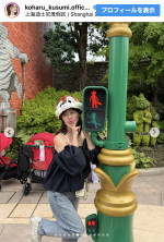 久住小春、オフショル姿で上海ディズニーを堪能　※「久住小春」Instagram