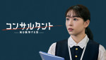 『連続ドラマW　コンサルタント―死を執筆する男―』に出演する桜井日奈子