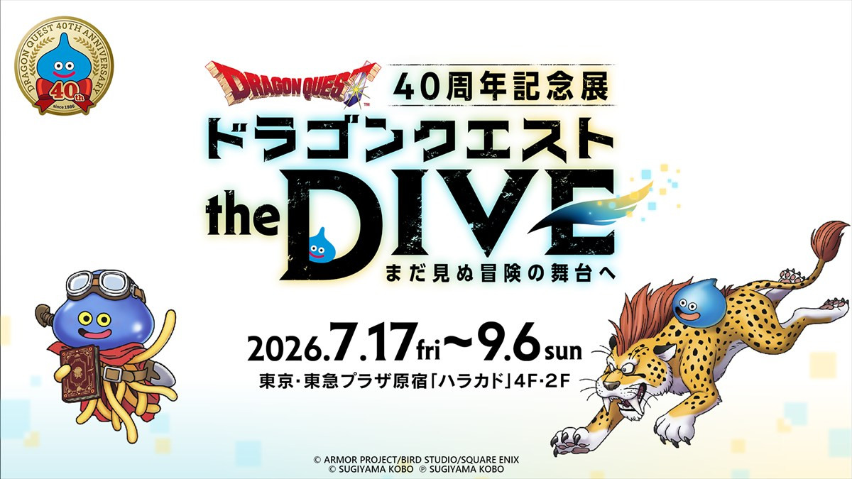 「ドラゴンクエスト」40周年記念特設ページがオープン！　本日22時からは“お知らせ”動画も公開に＜本日は“ドラクエの日”＞