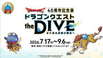 ドラゴンクエスト40周年記念展『ドラゴンクエスト the DIVE-まだ見ぬ冒険の舞台へ-』メインビジュアル