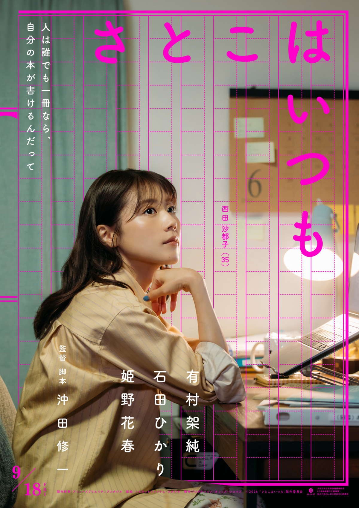 有村架純×石田ひかり×新人・姫野花春共演！　沖田修一監督最新作『さとこはいつも』9.18公開決定