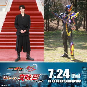 映画『仮面ライダーゼッツ＆超宇宙刑事ギャバン インフィニティ　Wヒーロー夏映画2026』仮面ライダー夢現役の曽野舜太