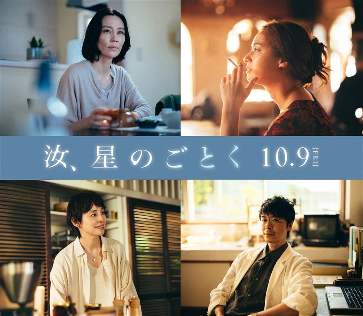 映画『汝、星のごとく』に出演する（上段左から）木村佳乃、尾野真千子、（下段左から）石田ゆり子、長谷川博己