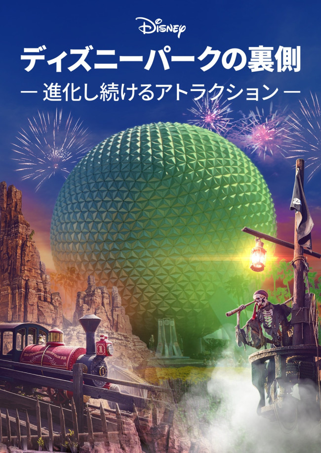 「ディズニーパークの裏側 ～進化し続けるアトラクション～」シーズン3のメインビジュアル