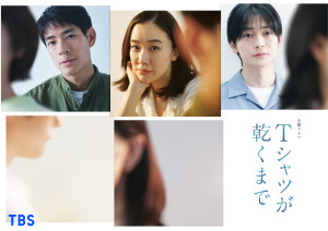 ドラマ『Ｔシャツが乾くまで』ティザービジュアル