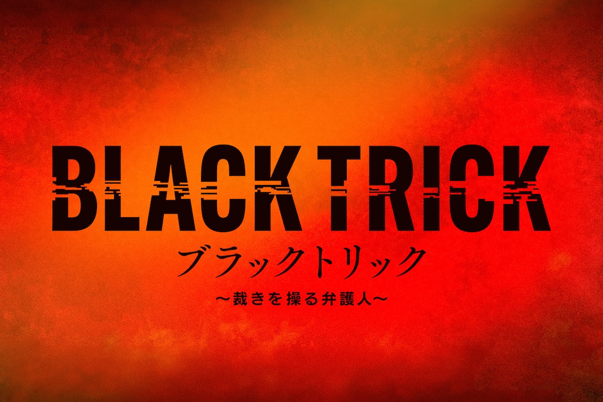 志田未来『ブラックトリック』で月9初ヒロイン　エリート弁護士役でGACKTと初共演
