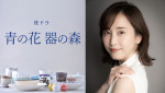 ドラマ『青の花 器の森』主演の松井玲奈