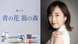 ドラマ『青の花 器の森』主演の松井玲奈