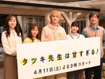 面白かった「2026年4月期ドラマ」ランキング第6位：『タツキ先生は甘すぎる！』（写真は制作発表会見）