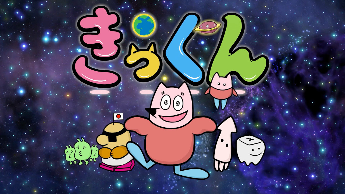 20260626 『地球大好き！きっくん』