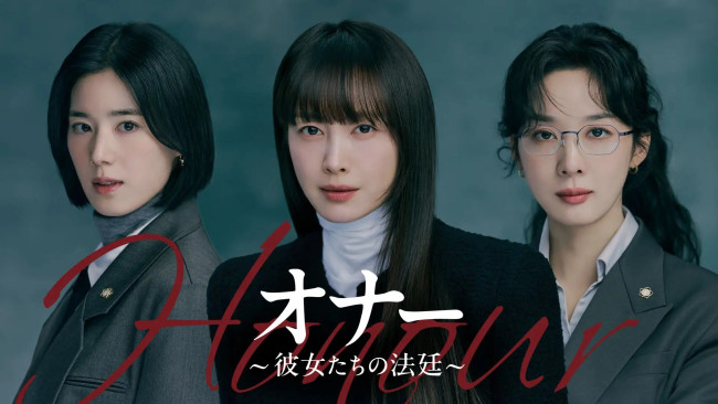 オナー ～彼女たちの法廷～のメインビジュアル
