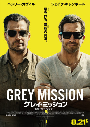 映画『グレイ・ミッション』ティザービジュアル