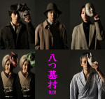 映画『八つ墓村』出演キャスト陣