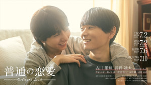 ドラマ『普通の恋愛』メインビジュアル