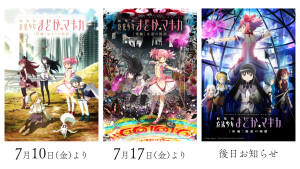 『劇場版 魔法少女まどか☆マギカ』リバイバル上映決定