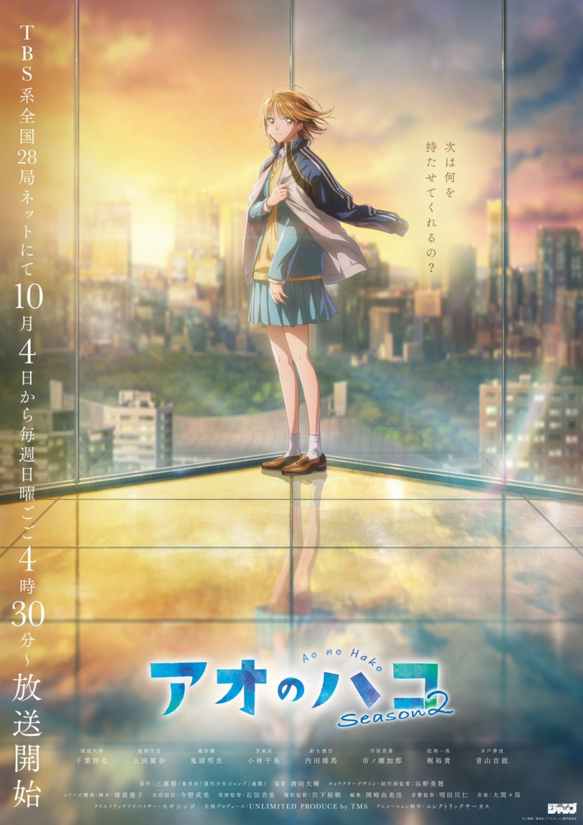アオのハコ Season2