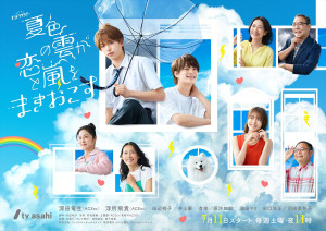 夏色の雲が恋と嵐をまきおこす