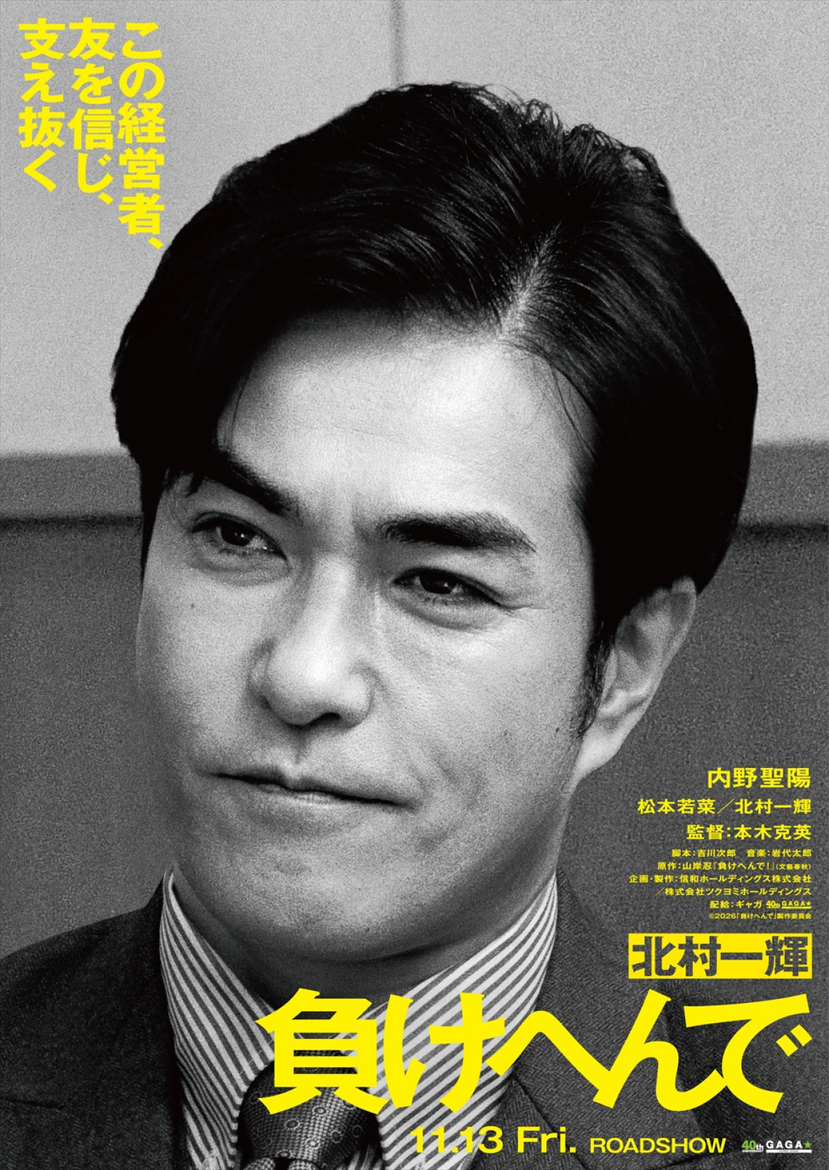 内野聖陽、松本若菜、北村一輝共演『負けへんで』11.13公開　全てを失った男が司法の闇に挑む逆襲劇