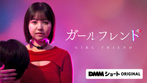 ガールフレンド