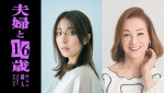 ドラマ『夫婦と16歳〜狂気の隣人〜』に出演する（左から）柳ゆり菜、夏樹陽子