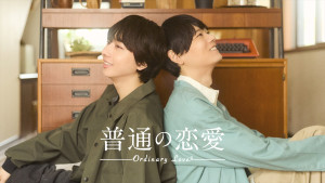 ドラマ『普通の恋愛』ティザービジュアル