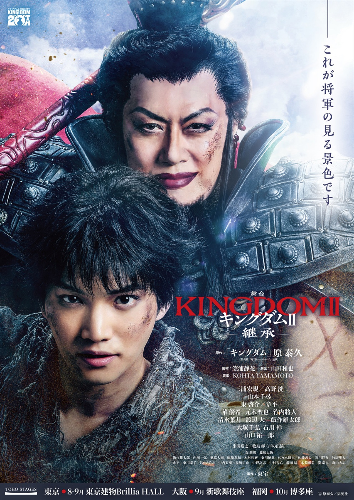 舞台『キングダムII‐継承‐』蒙武役に渡辺大＆飯作雄太郎　えい政役・小関裕太＆牧島輝が声で出演！