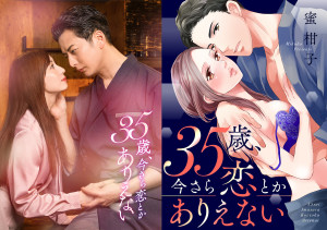 ドラマ『35歳、今さら恋とかありえない』ビジュアル＆原作書影
