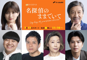 ドラマ『名探偵のままでいて』追加キャスト陣