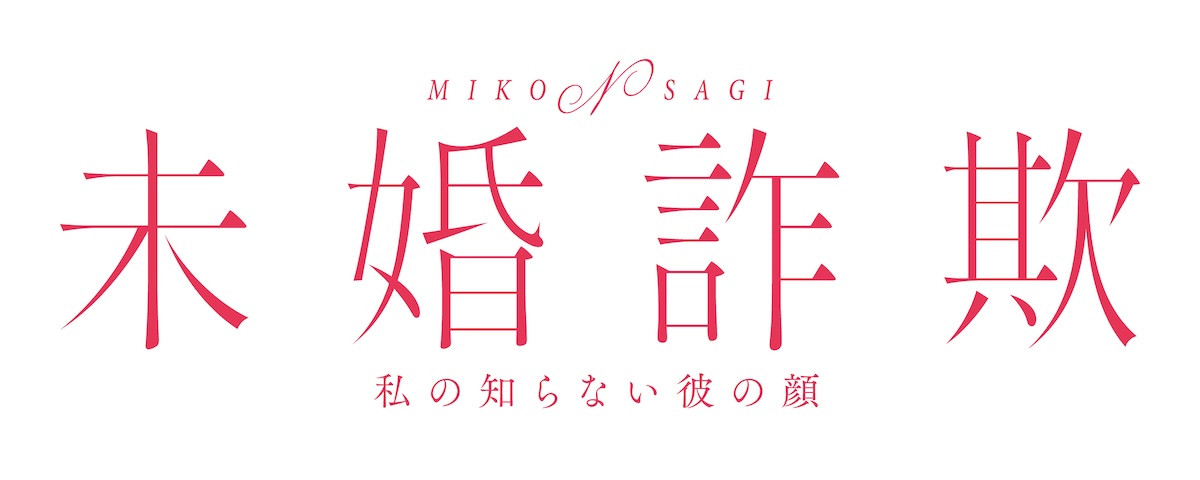 北乃きい×THE RAMPAGE藤原樹W主演　愛憎渦巻く復讐サスペンス『未婚詐欺』7.16放送スタート