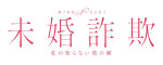ドラマ『未婚詐欺 私の知らない彼の顔』ロゴ