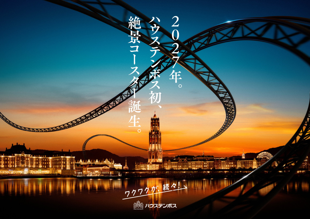 ハウステンボス初の絶景コースター、2027年に誕生! 美しいヨーロッパの街並みを駆け巡る