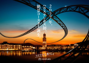 ハウステンボス初の絶景コースター、2027年に誕生! 美しいヨーロッパの街並みを駆け巡る