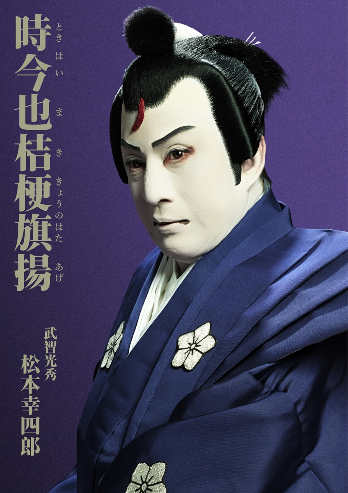 松本幸四郎が光秀に！　七月大歌舞伎『時今也桔梗旗揚』特別ビジュアル公開