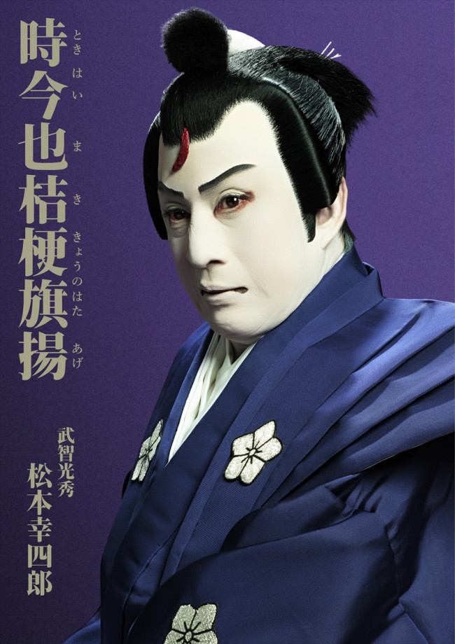 七月大歌舞伎『時今也桔梗旗揚』