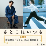 映画『さとこはいつも』の主題歌を手がける折坂悠太と柴田聡子