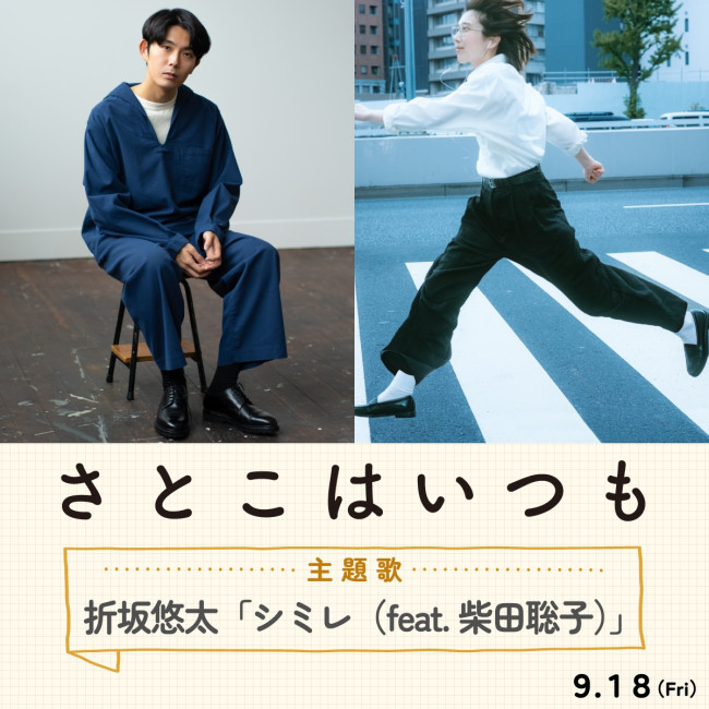 映画『さとこはいつも』の主題歌を手がける折坂悠太と柴田聡子