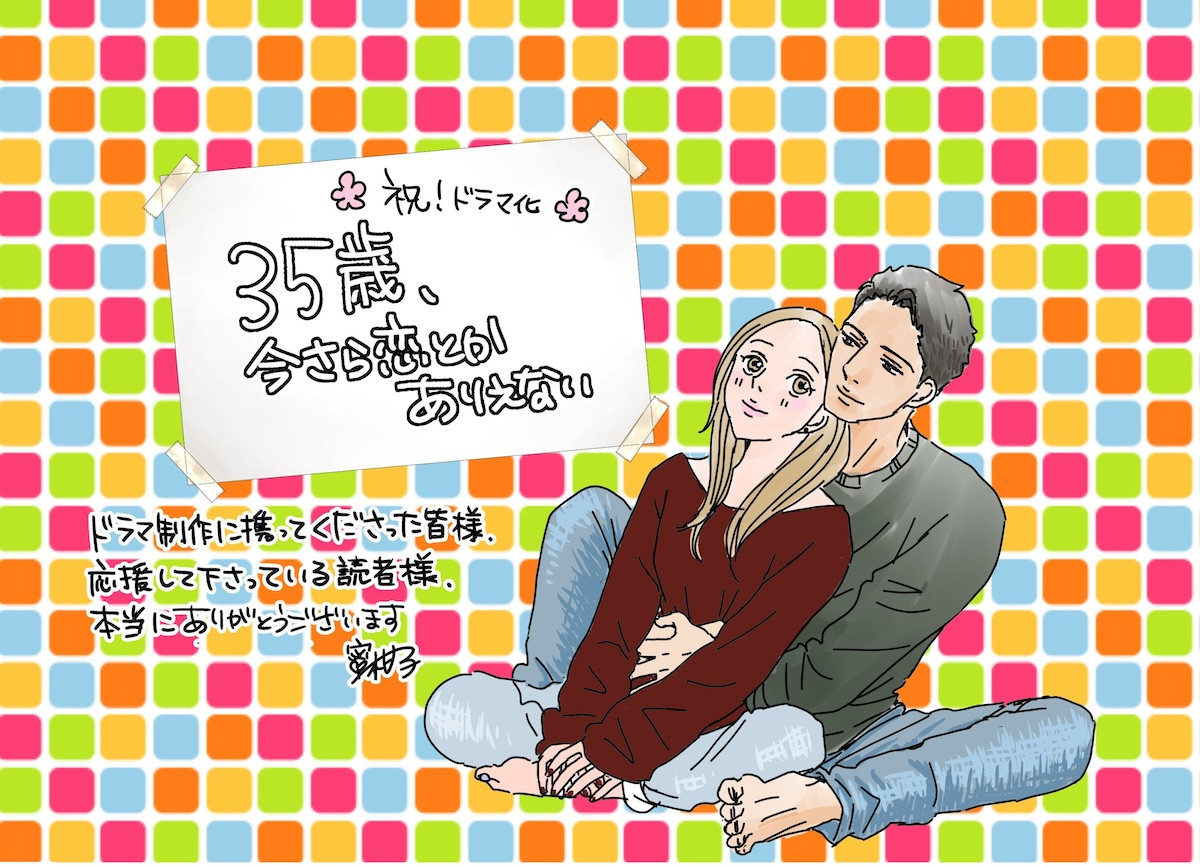 石黒英雄＆入来茉里W主演　人気TLマンガ『35歳、今さら恋とかありえない』実写化
