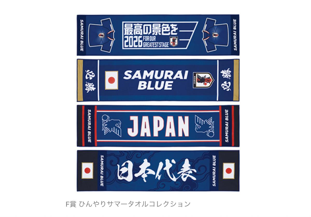 260609「一番くじ サッカー日本代表ver． ～最高の景色を2026～」