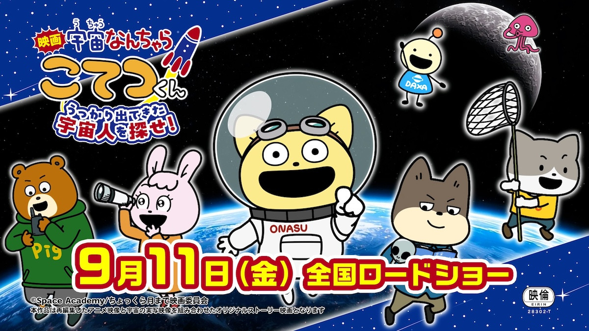 アニメ×NHK・JAXAの宇宙映像が融合！ 『宇宙なんちゃら こてつくん』映画化＆特報公開